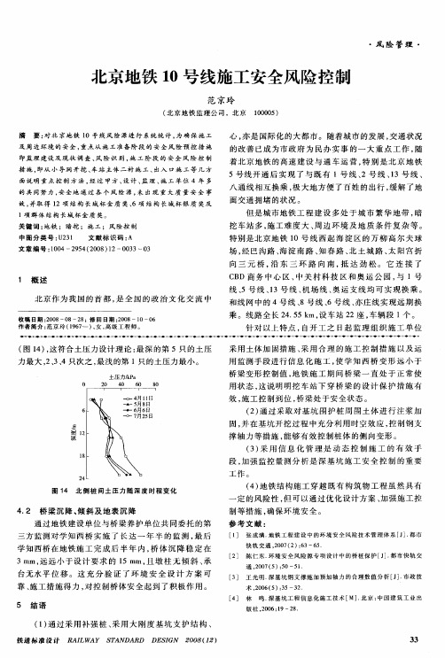 北京地铁10号线施工安全风险控制