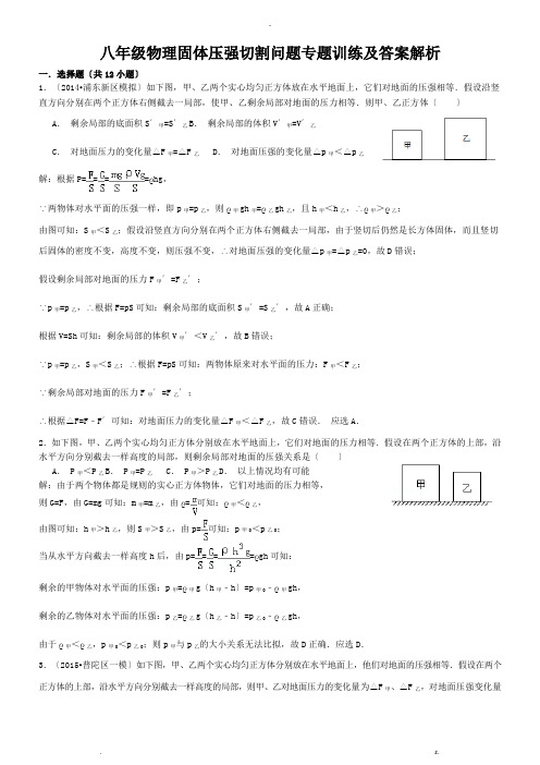 八年级物理固体压强切割叠放训练含解析