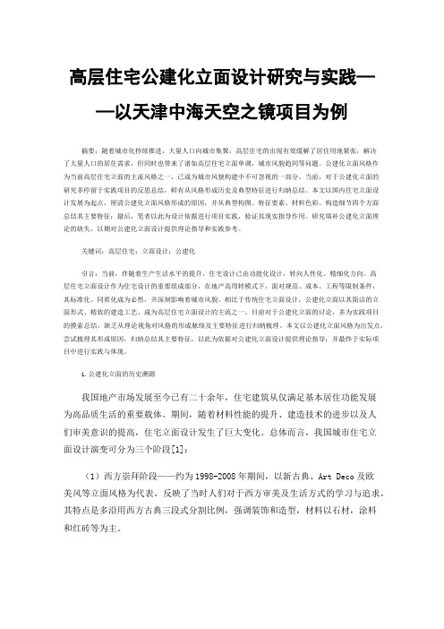 高层住宅公建化立面设计研究与实践——以天津中海天空之镜项目为例