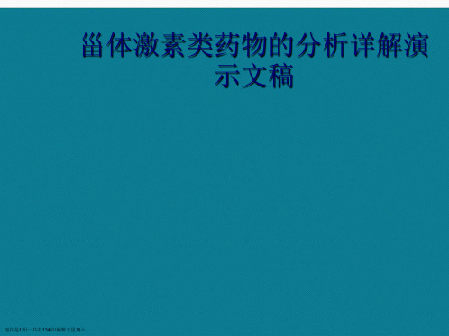 甾体激素类药物的分析详解演示文稿