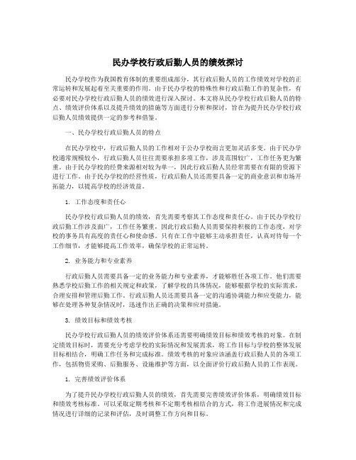 民办学校行政后勤人员的绩效探讨