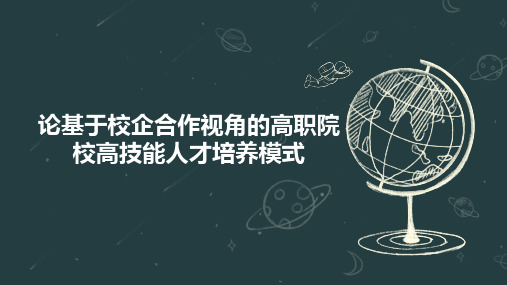 论基于校企合作视角的高职院校高技能人才培养模式