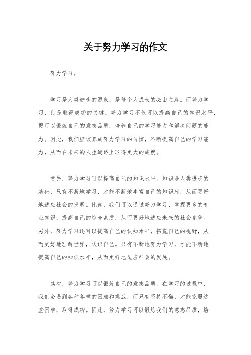 关于努力学习的作文