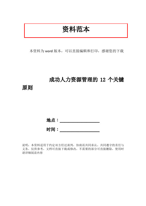 成功人力资源管理的12个关键原则