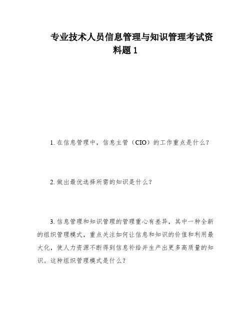 专业技术人员信息管理与知识管理考试资料题1