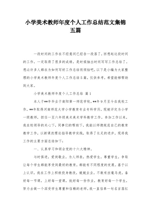 小学美术教师年度个人工作总结范文集锦五篇