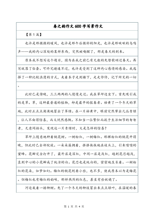 春之韵作文600字写景作文