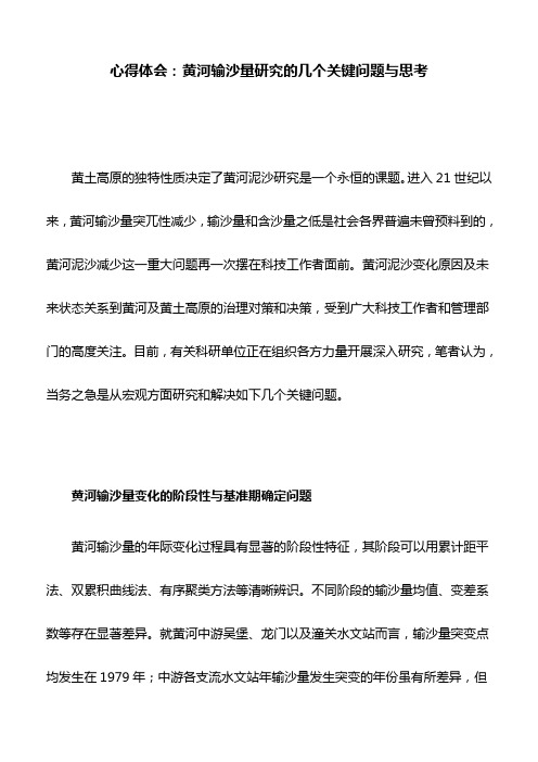 心得体会：黄河输沙量研究的几个关键问题与思考