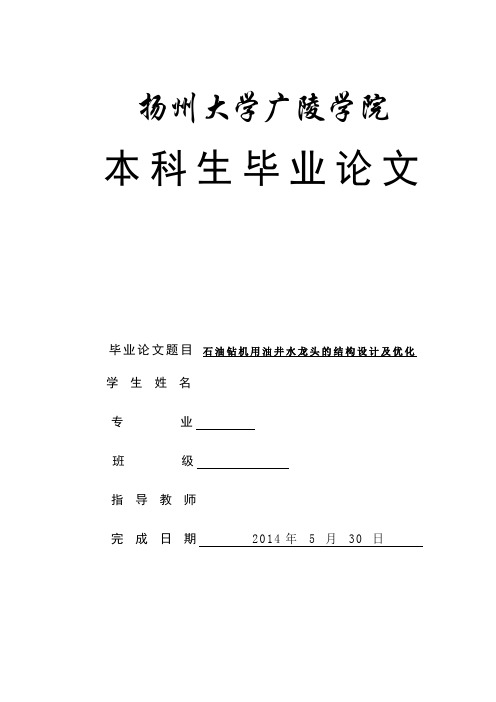 石油钻机用油井水龙头的结构设计及优化