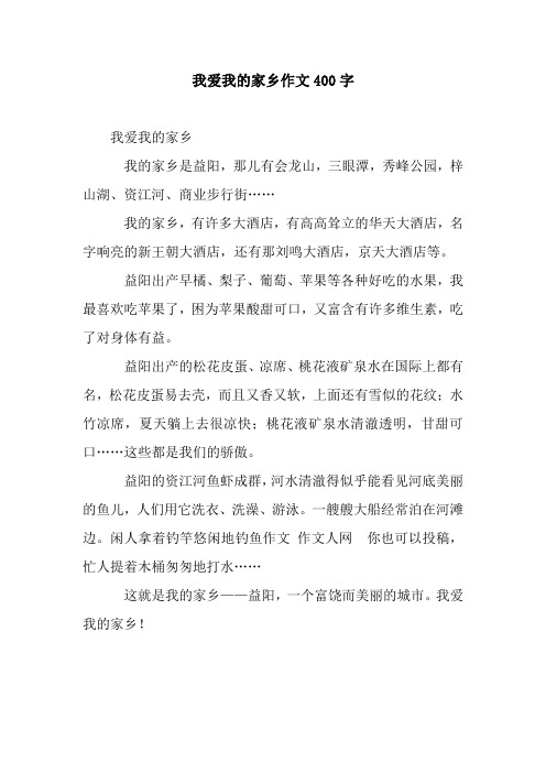 我爱我的家乡作文400字_2.docx