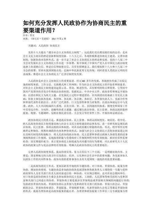 如何充分发挥人民政协作为协商民主的重要渠道作用？