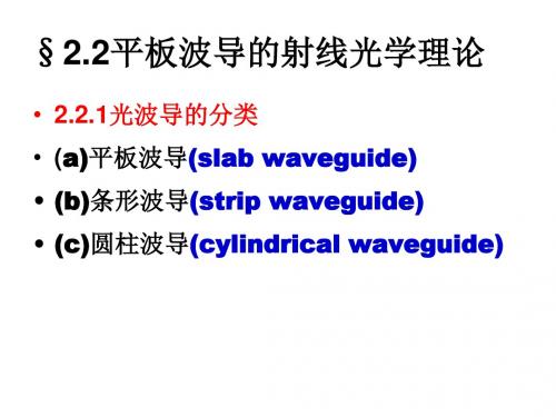 集成光学ppt课件 第二章第2节 平板波导的射线光学理论