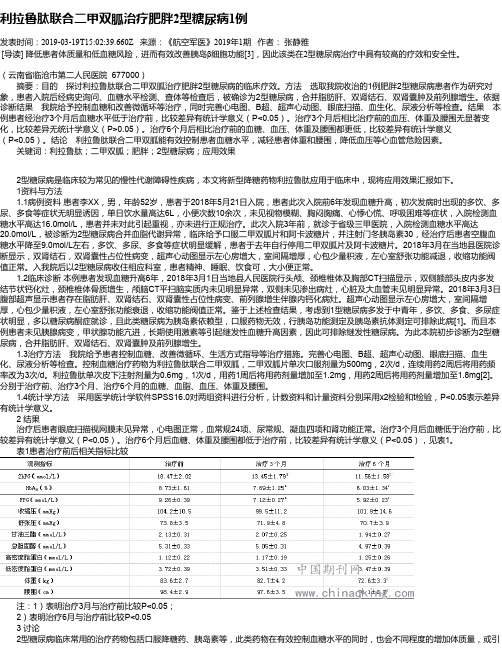 利拉鲁肽联合二甲双胍治疗肥胖2型糖尿病1例