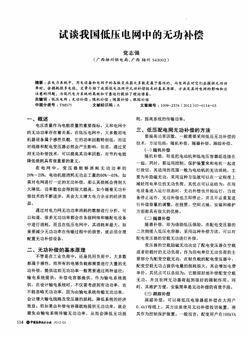 试谈我国低压电网中的无功补偿