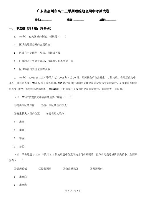 广东省惠州市高二上学期理综地理期中考试试卷