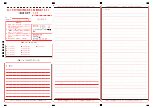 2019年高考地理原创押题预测卷 03(新课标Ⅱ卷)(答题卡)