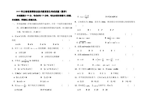 2015年云南省高等职业技术教育招生考试试题(数学)及参考答案