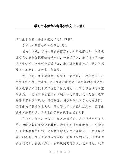 学习生本教育心得体会范文(15篇)