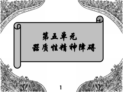 精神病学-第五课PPT课件