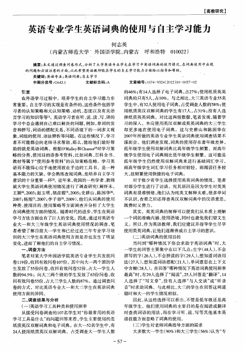 英语专业学生英语词典的使用与自主学习能力