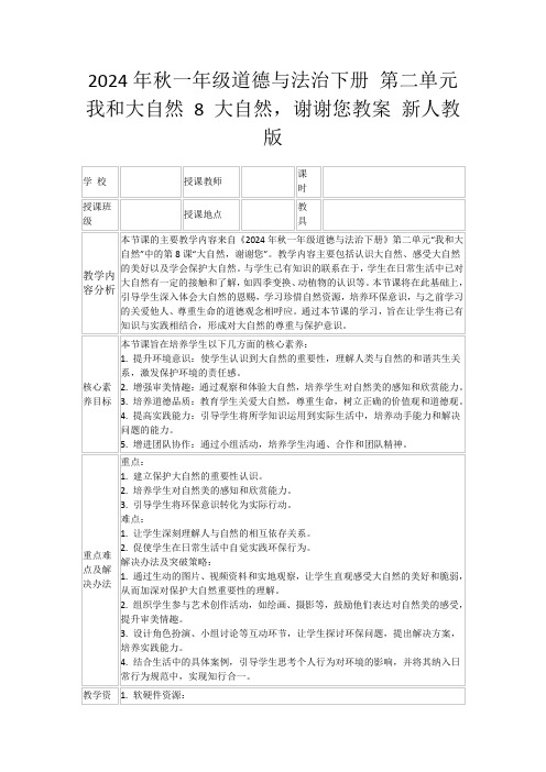 2024年秋一年级道德与法治下册第二单元我和大自然8大自然,谢谢您教案新人教版