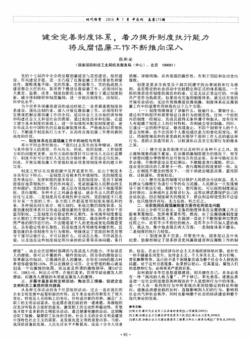 健全完善制度体系,着力提升制度执行能力将反腐倡廉工作不断推向深入