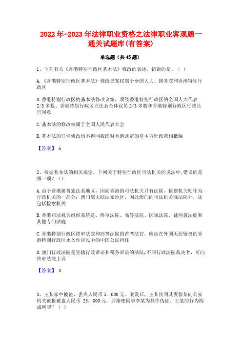 2022年-2023年法律职业资格之法律职业客观题一通关试题库(有答案)