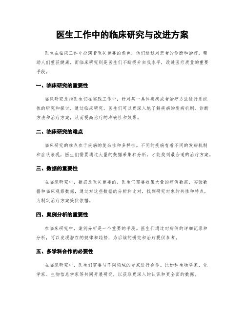 医生工作中的临床研究与改进方案