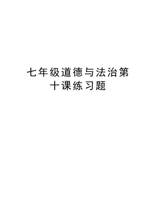 七年级道德与法治第十课练习题说课材料