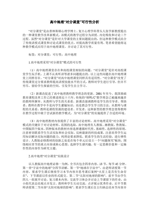 高中地理“对分课堂”可行性分析