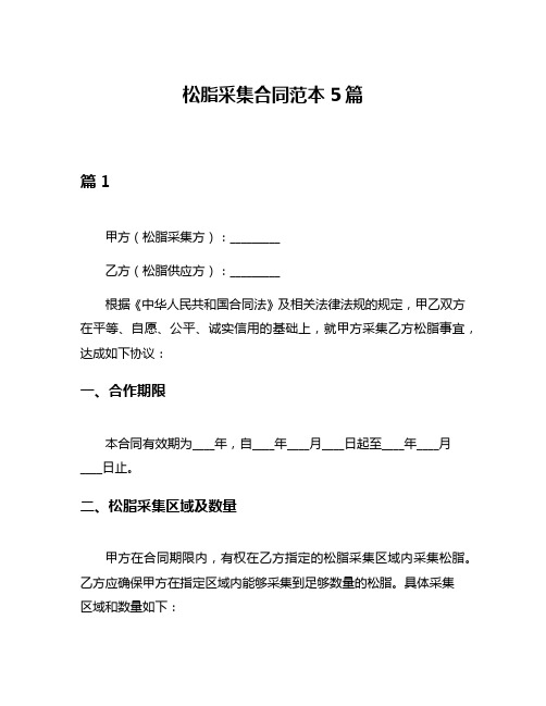 松脂采集合同范本5篇
