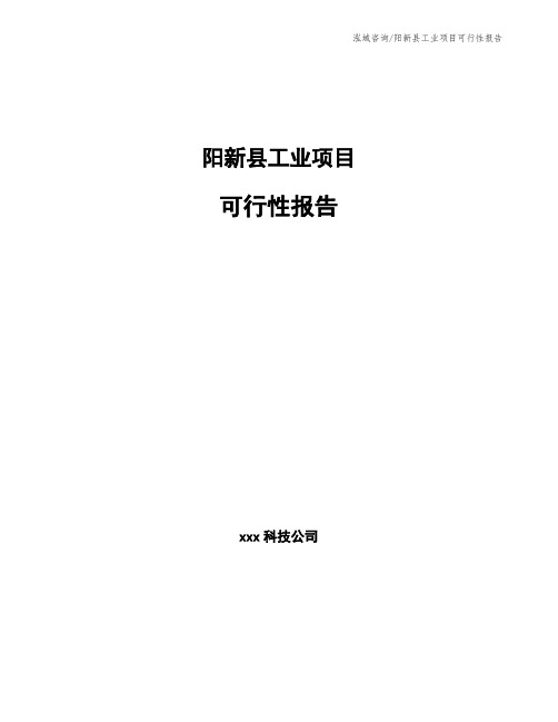 阳新县工业项目可行性报告