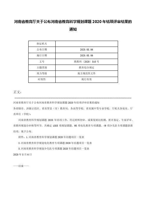 河南省教育厅关于公布河南省教育科学规划课题2020年结项评审结果的通知-教教科〔2020〕310号