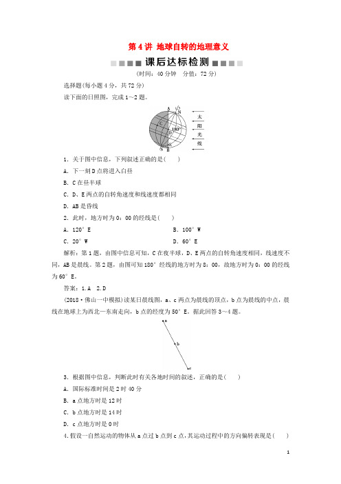 2019版高考地理一轮复习 第1章 从宇宙看地球 第4讲 地球自转的地理意义课后达标检测 鲁教版