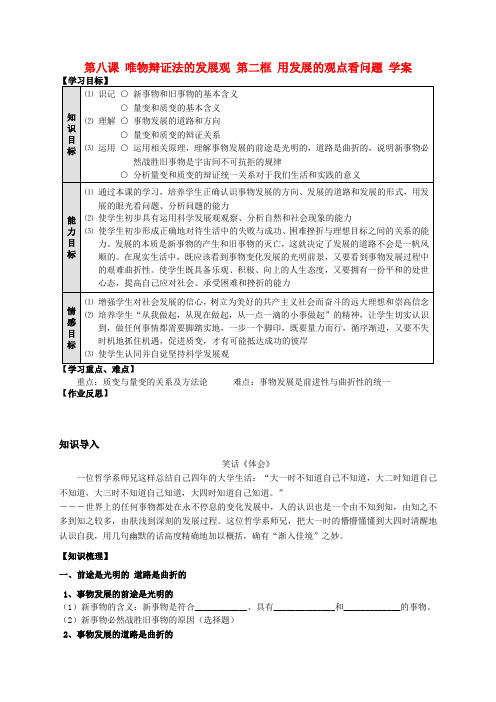 高中政治 第八课 唯物辩证法的发展观 第二框 用发展的观点看问题学案 新人教版必修4