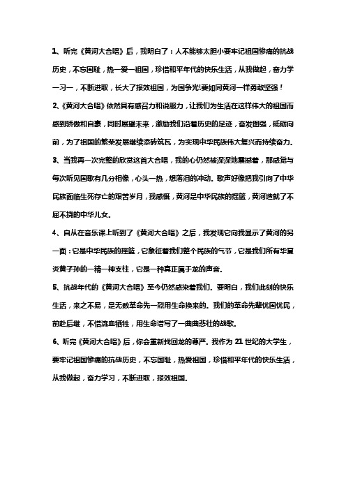 黄河大合唱的感受100字