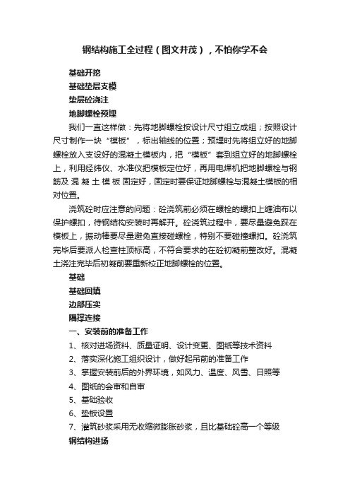 钢结构施工全过程（图文并茂），不怕你学不会