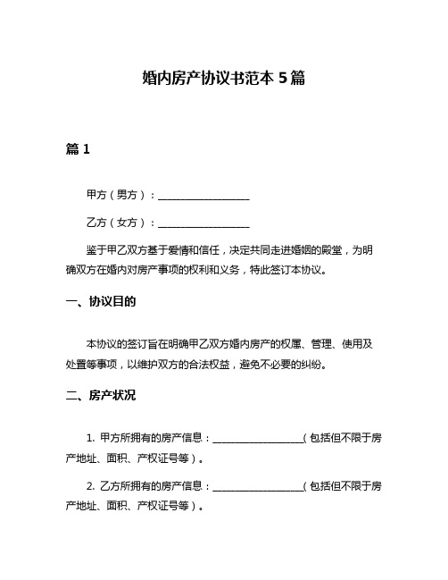 婚内房产协议书范本5篇