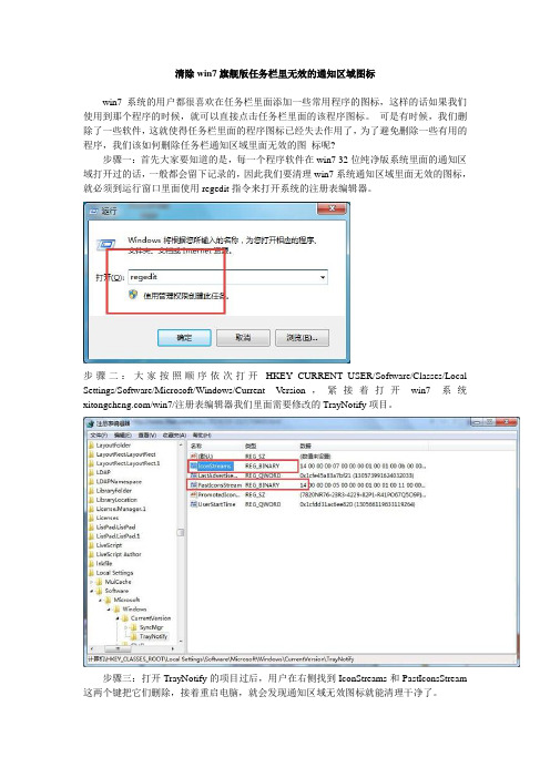 清除win7旗舰版任务栏里无效的通知区域图标