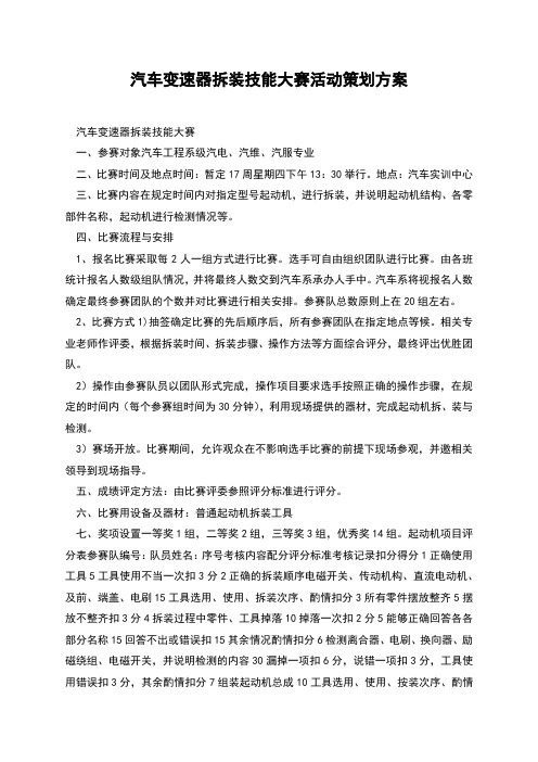 汽车变速器拆装技能大赛活动策划方案