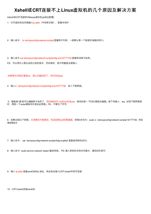 Xshell或CRT连接不上Linux虚拟机的几个原因及解决方案