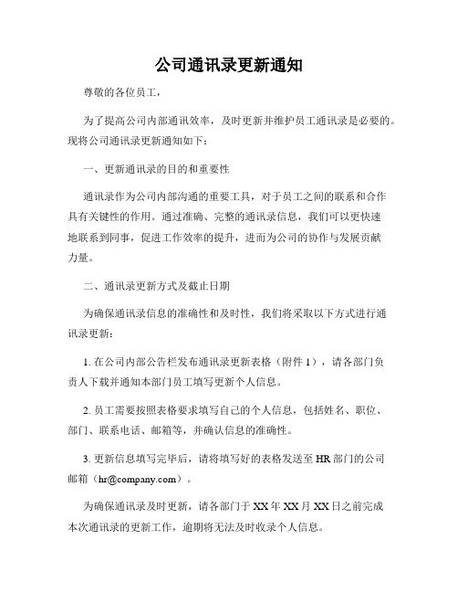 公司通讯录更新通知