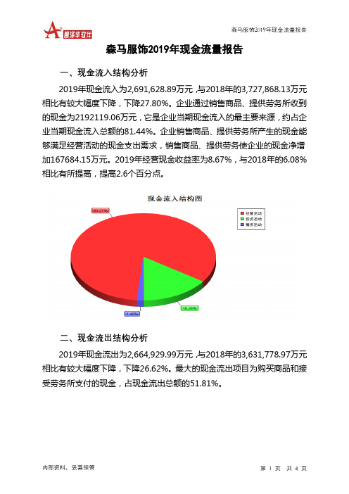 森马服饰2019年现金流量报告