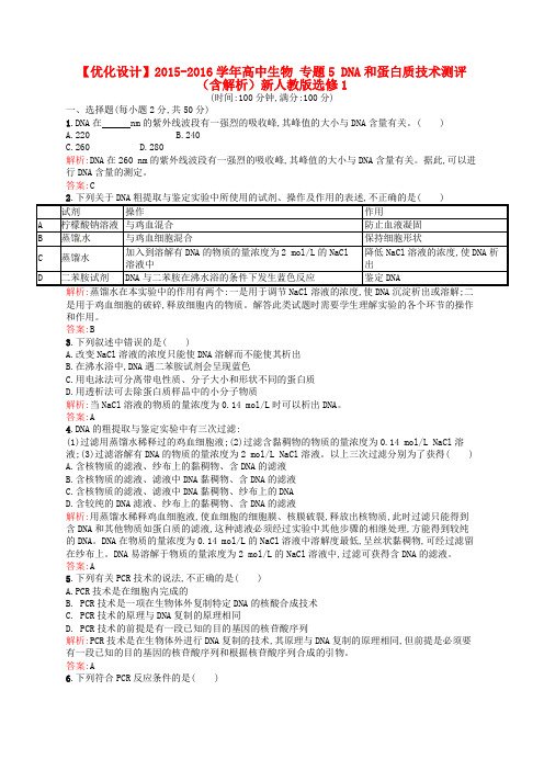 高中生物 专题5 DNA和蛋白质技术测评(含解析)新人教版选修1