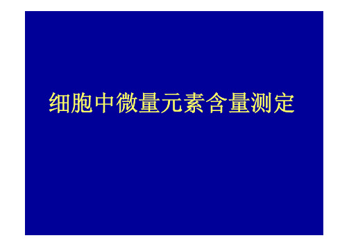 细胞生物学技术-细胞微量元素含量测定