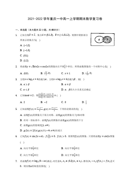 2021-2022学年重庆一中高一上学期期末数学复习卷(附答案解析)