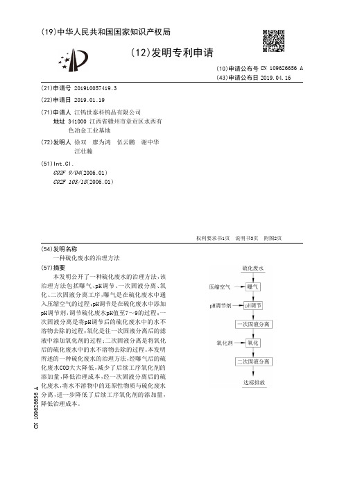 一种硫化废水的治理方法_CN109626656A