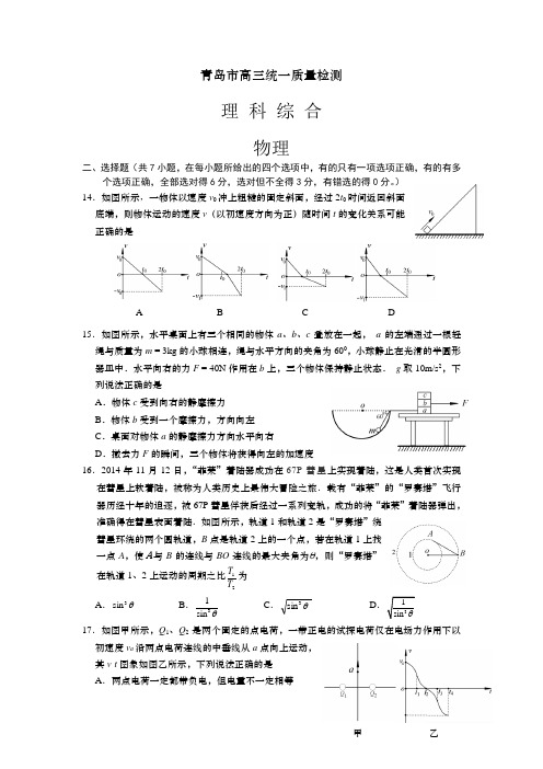 山东省青岛市2015届高三下学期一模考试理综物理