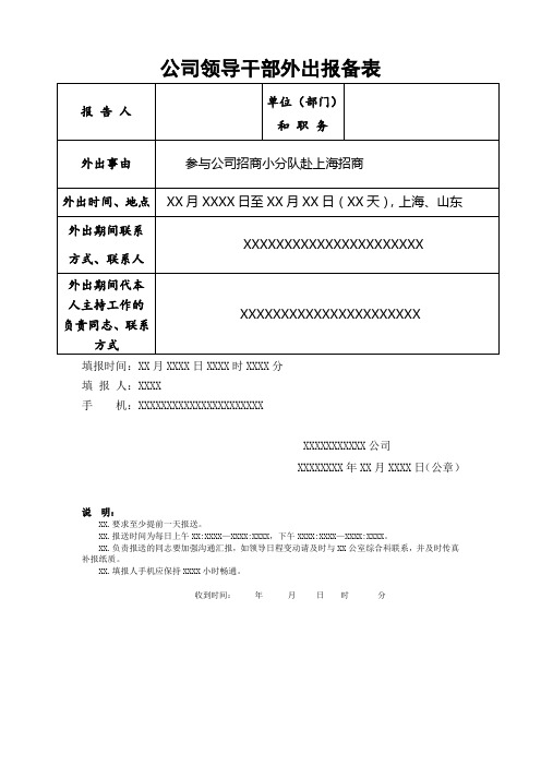 公司领导干部外出报备表