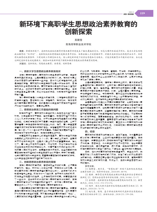 新环境下高职学生思想政治素养教育的创新探索